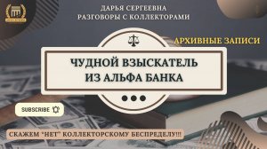 ПРАВО БАНКА ⦿ Коллекторы Звонят / Антиколлектор / Юрист Онлайн / Юридические Услуги /Списание Долго