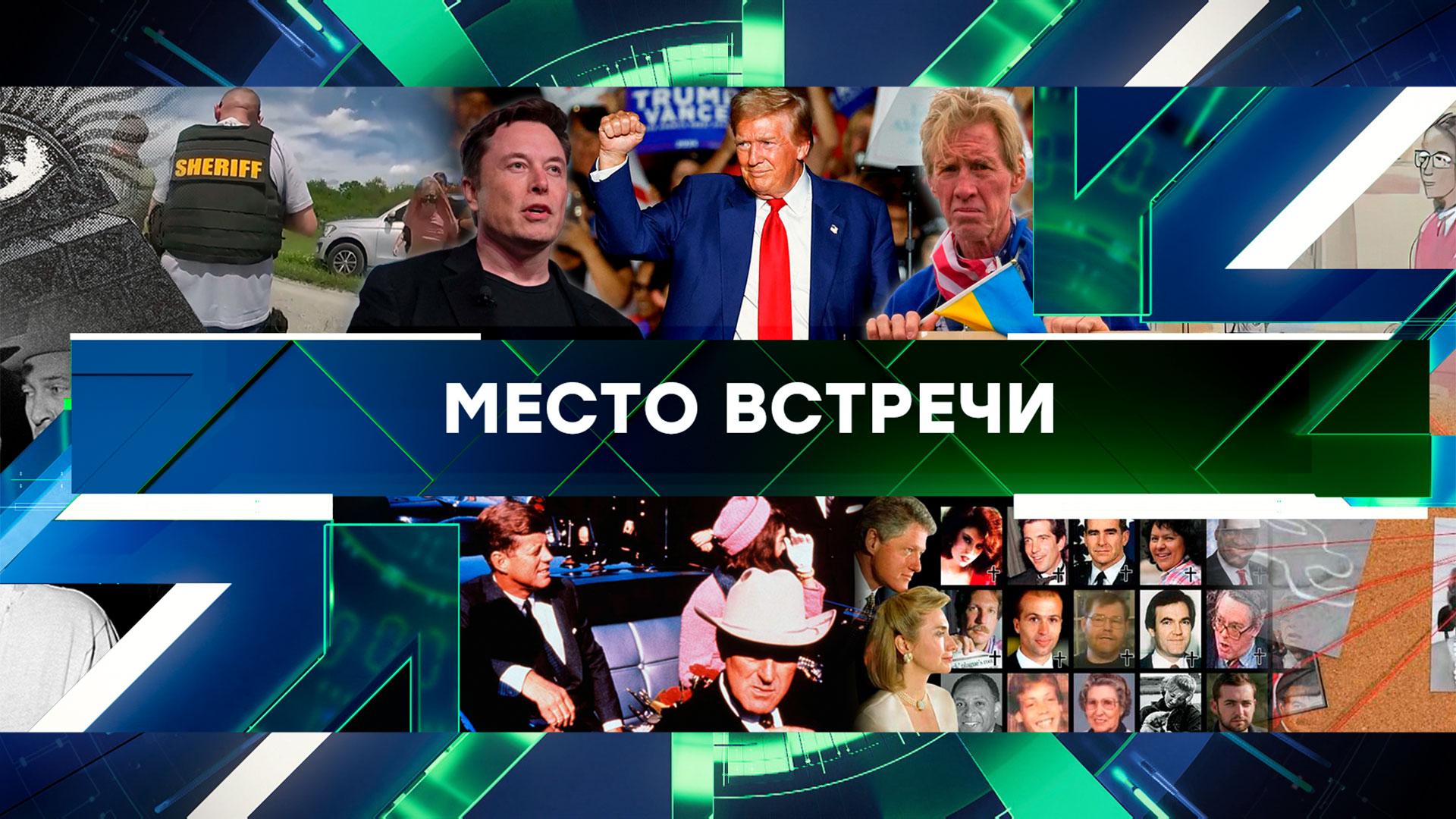 «Место встречи». Выпуск от 17 сентября 2024 года