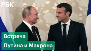 Путин и Макрон — о вторжении России на Украину. Итоги переговоров президентов России и Франции