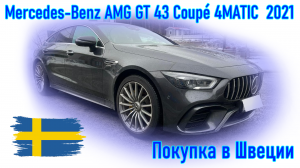 Покупка и пригон авто из Европы (Скандинавия, Швеция). Mercedes-Benz AMG GT 43 Coupé 4MATIC, 2021 г.