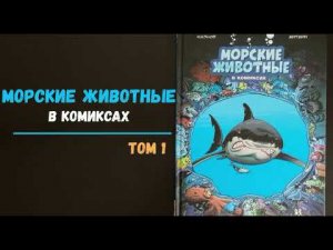 Листаем книгу "Морские животные в комиксах". Том 1