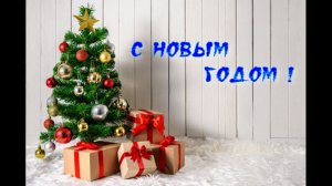 С Наступающим Новым Годом !!!!!