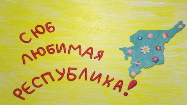 Мультоткрытка «С днём рождения, Республика Коми!» смотреть онлайн