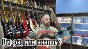 Цифра, или аналог?
