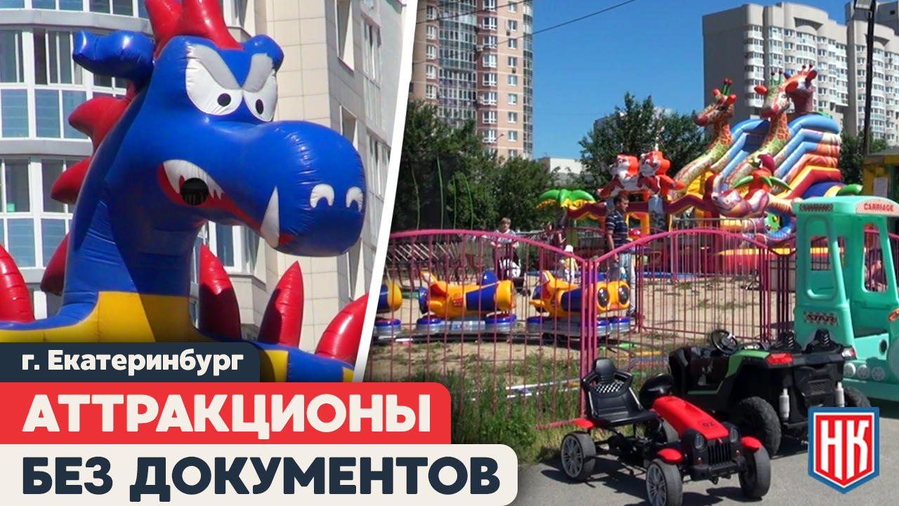 ЗАКОННОСТЬ АТТРАКЦИОНОВ В ПАРКЕ «ЮЖНЫЙ», ЕКАТЕРИНБУРГ