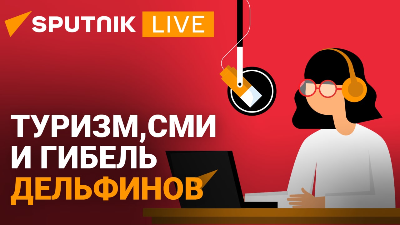 Прямой эфир радио Sputnik Абхазия