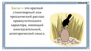 Истоки басни. Басня как жанр | Русская литература 5 класс #6 | Инфоурок