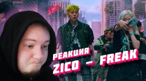 Реакция на ZICO (지코) '괴짜 (Freak) | ZICO - Freak reaction