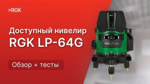 RGK LP-64G — Точный лазерный уровень с ярким зеленым лучом