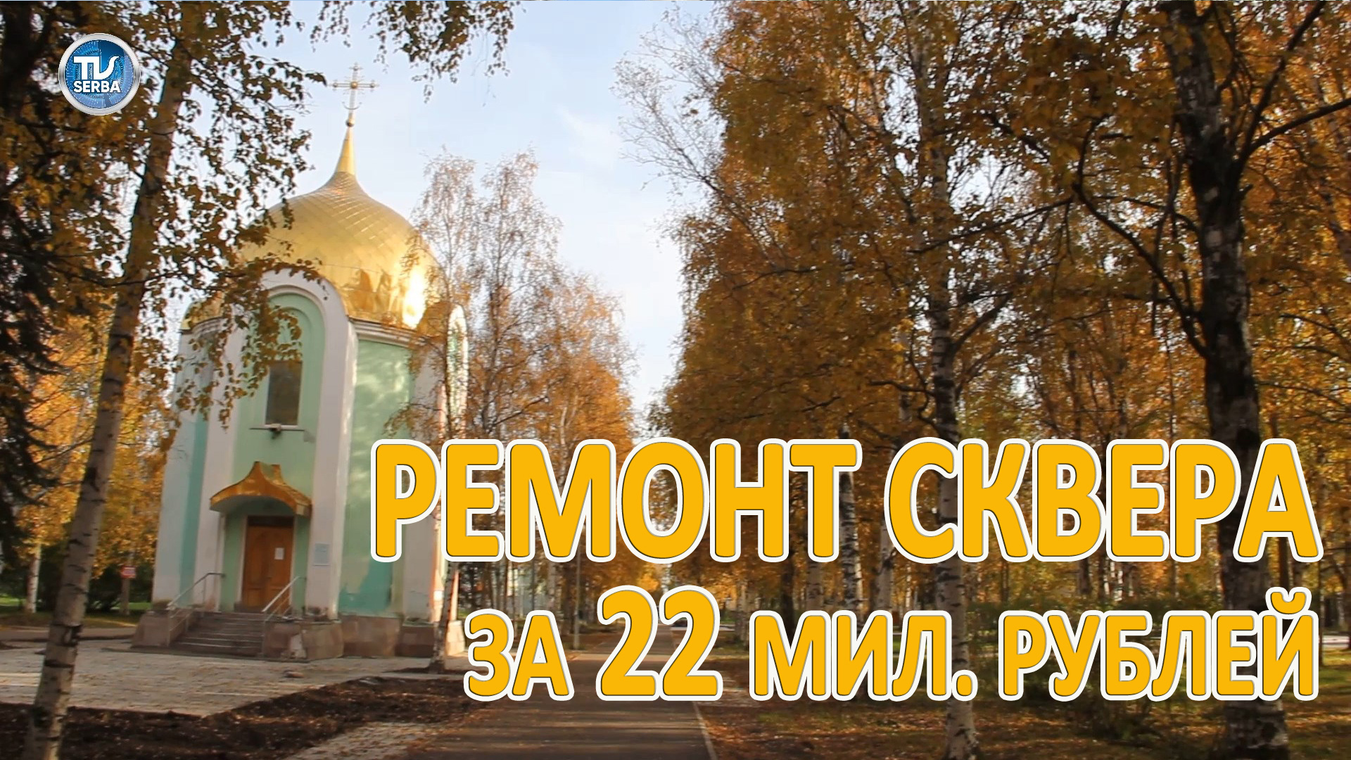 РЕМОНТ СКВЕРА за 22 МИЛЛИОНА РУБЛЕЙ / СербаТВ.mp4