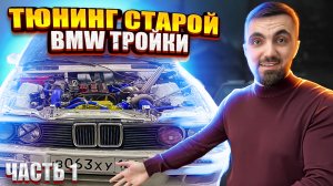 МОЯ ГОНОЧНАЯ BMW E30 "EVA" 
Первая часть!