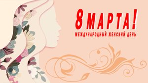 8 марта - Международный женский день - Поздравления