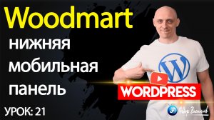 21.Тема Woodmart —  нижняя мобильная панель