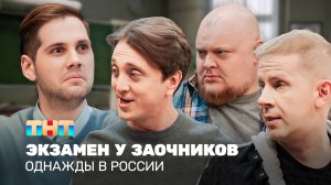 Однажды в России: Экзамен у заочников