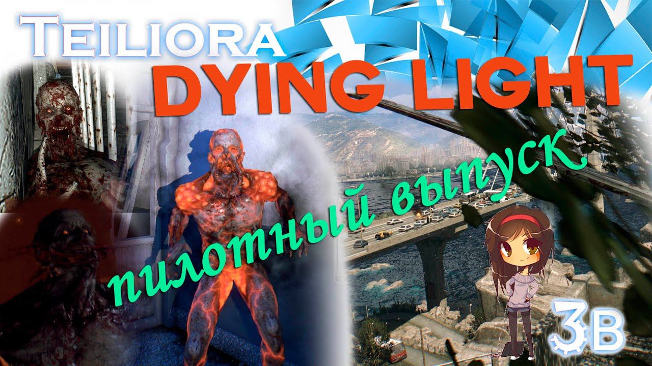 Dying Light Пилотный выпуск - Меч экскалибур
