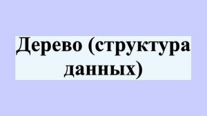 Дерево (структура данных)