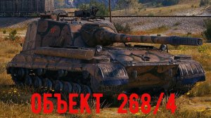 объект 264 вариант 4 world of tanks