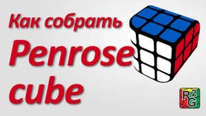Penrose - не сложнее трешки