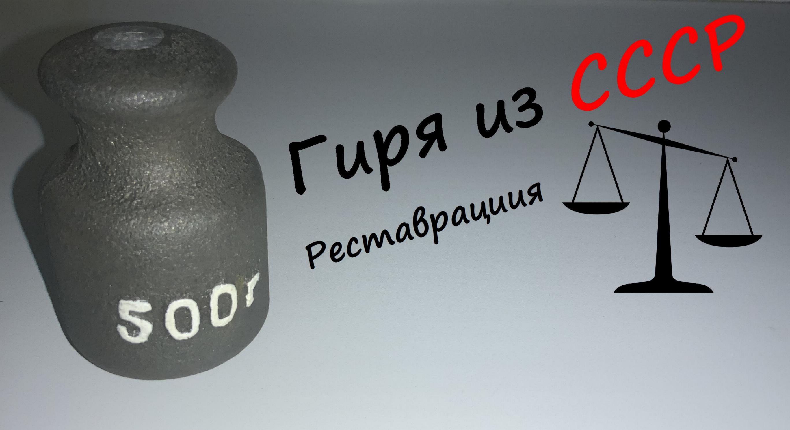 Гиря из СССР. Реставрация смотреть онлайн