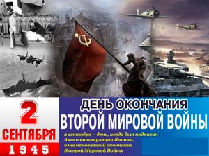 Капитуляция Японии. Окончание Второй мировой войны