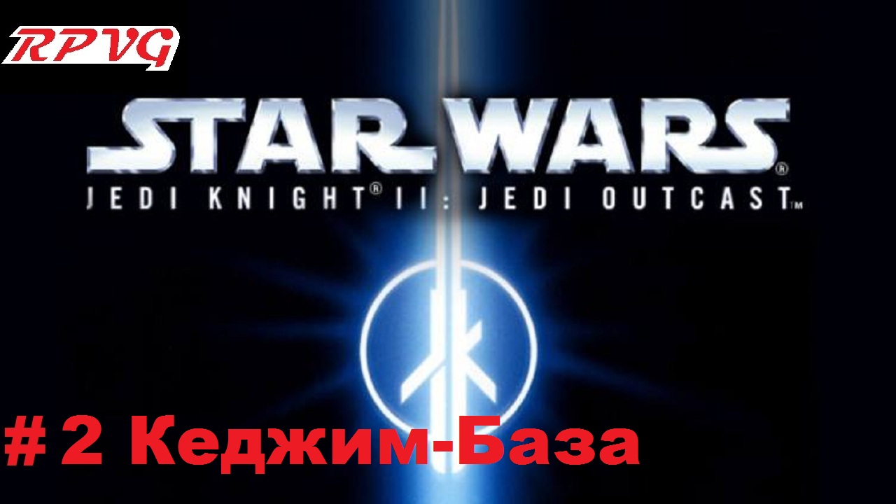 Прохождение Star Wars: Jedi Knight II - Jedi Outcast - Серия 2: Кеджим-База