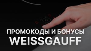 ⚠️ Промокод Weissgauff: Все о Скидках и Купонах Вейсгауф - Промокоды Weissgauff