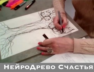#НейроДрево Счастья. Клуб М.И.Р.Нейрографики.14 февраля - праздничное рисование Влюбленных в жизнь