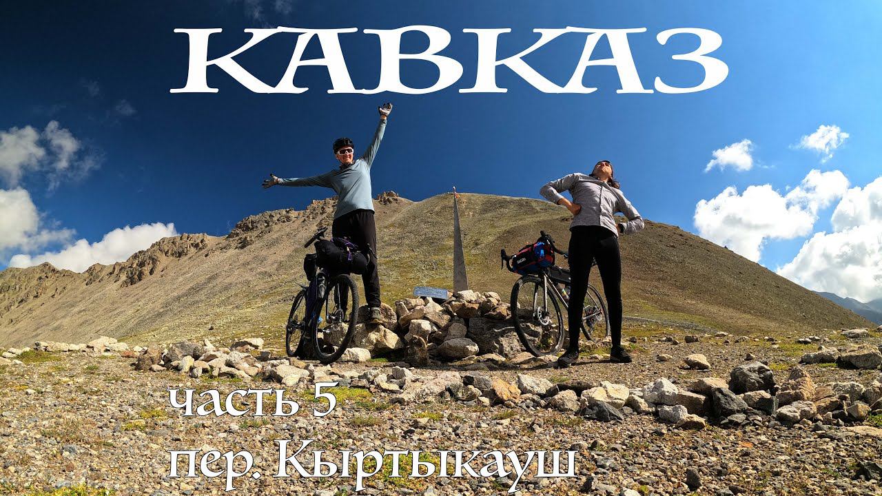 Кавказ велосипедный часть 5 пер. Кыртыкауш - в. Баксан