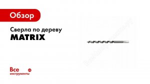 Обзор: Сверла по дереву шнековые MATRIX