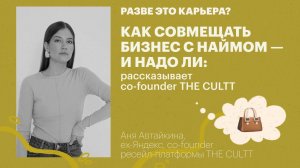 Как совмещать бизнес с наймом — и надо ли? / Аня Автайкина, co-founder THE CULTT