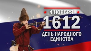 День народного единства. Памятные даты военной истории России