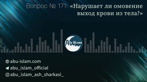 Нарушает ли омовение выход крови из тела  — Абу Ислам аш-Шаркаси