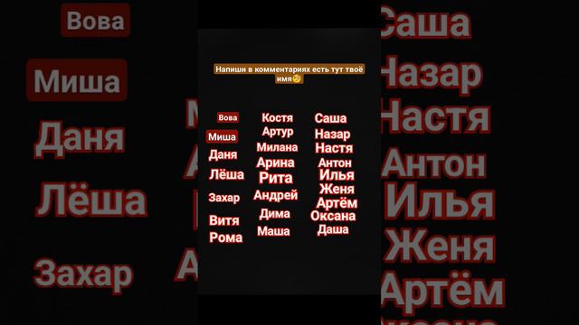 новый мем написать куча имён и чтобы зрители сказали есть твоё имя там или нет смотреть онлайн