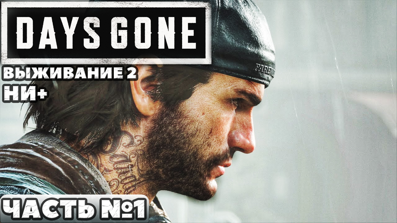 ✅Days Gone(Жизнь После) - Выживание 2. НИ+. Прохождение. Часть №1.