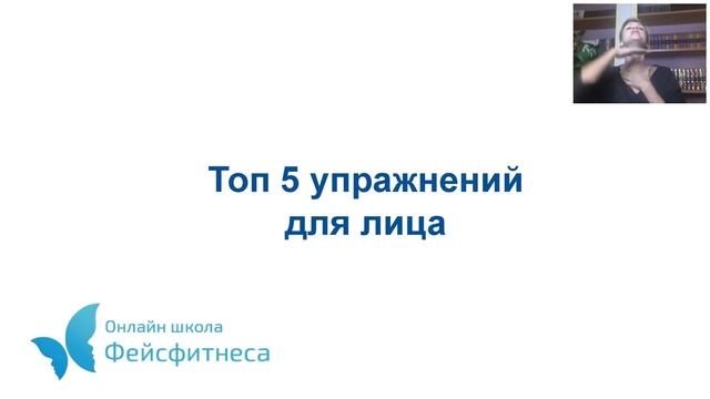 Гимнастика для лица   Мифы и реальность | Открытый вебинар смотреть онлайн