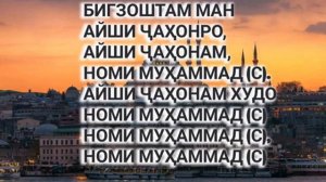 Салавот бар Мухаммад.Илтимос гуш кунед.Бехтарин салавотай🌷🌷🌷🌹🌹🌹🌹🌹🌹🌹🌹🌹🌹🌹🌹🌹🌹🌹🌹🌹