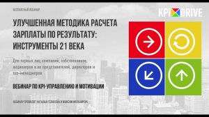 Инструменты 21 века.Улучшенная методика расчета зарплаты по результату.