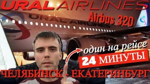 Уральские авиалинии Рейс Челябинск - Екатеринбург на Airbus A320. Один на рейсе!