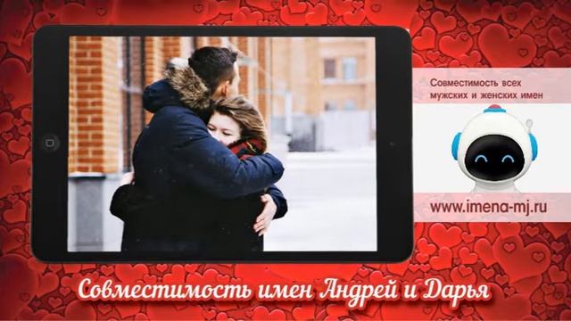 Совместимость имен Андрей и Дарья смотреть онлайн