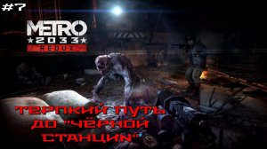 Metro 2033 Redux #7 - Терпкий путь до "Чёрной станции"