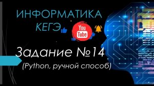 Разбор 14 задания ЕГЭ Информатика 2024| Юрий Николаевич