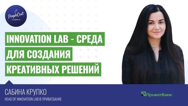 Как быть инновационной компанией, когда ты - банк|Сабина Крупко,Head of PrivatBank InnovationLab