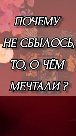 ПОЧЕМУ НЕ СБЫЛОСЬ, ТО О ЧЁМ МЕЧТАЛИ? Расклад онлайн на картах таро.