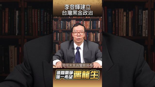 【遠離戰爭唯一希望遇龍生】李登輝建立台灣黑金政治   @yulongsheng