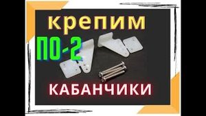 По-2. Установка кабанчиков на крыло и оперение.
