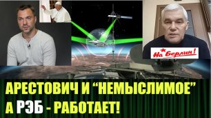 Чью иннициативу озвучил Арестович и новые последствия РЭБ атаки спутников России