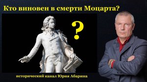 Кто виновен в смерти Моцарта?