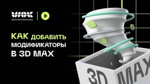 Как добавить модификаторы в 3Ds Max