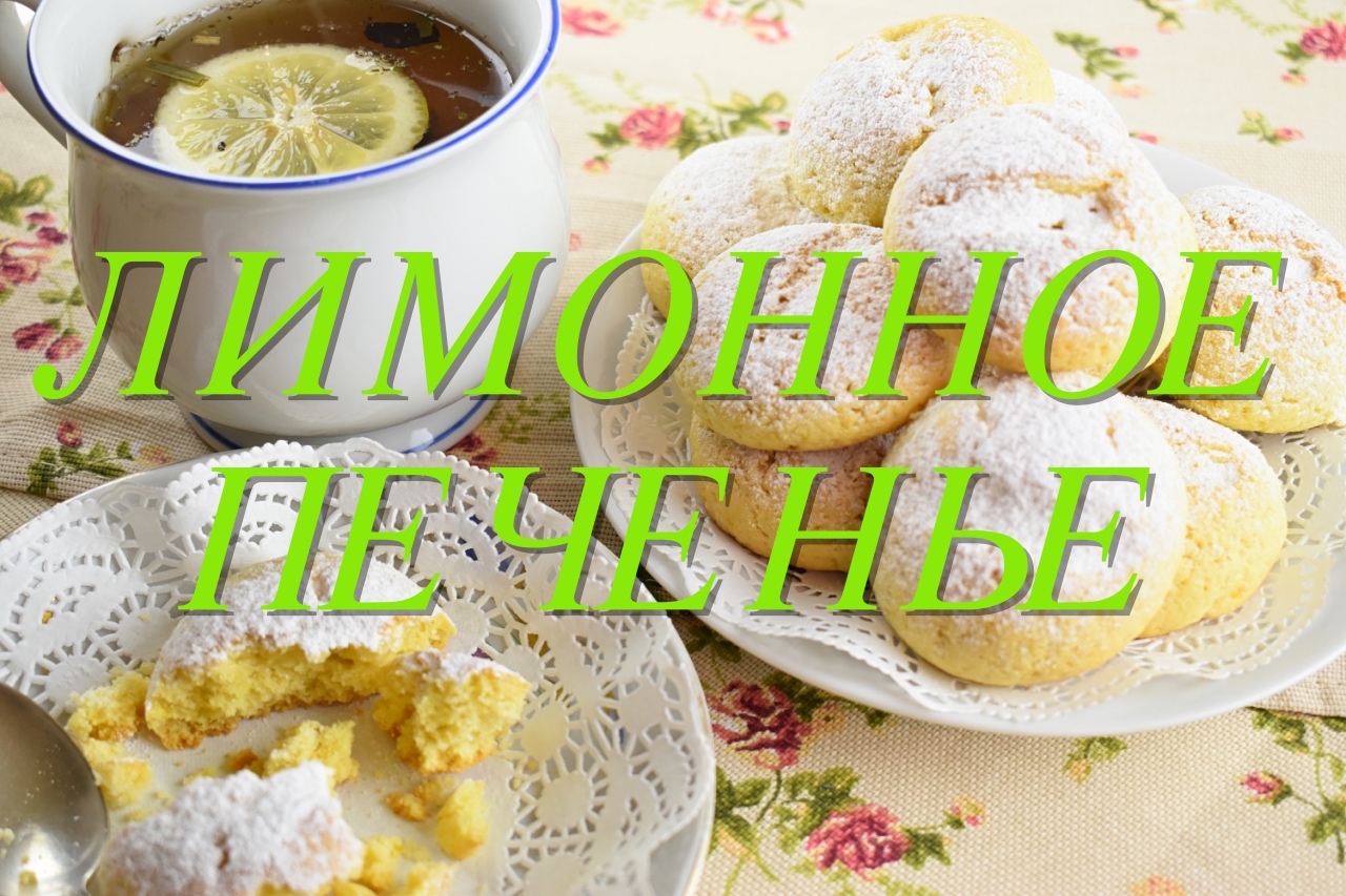 Постное лимонное печенье Монастырская кухня