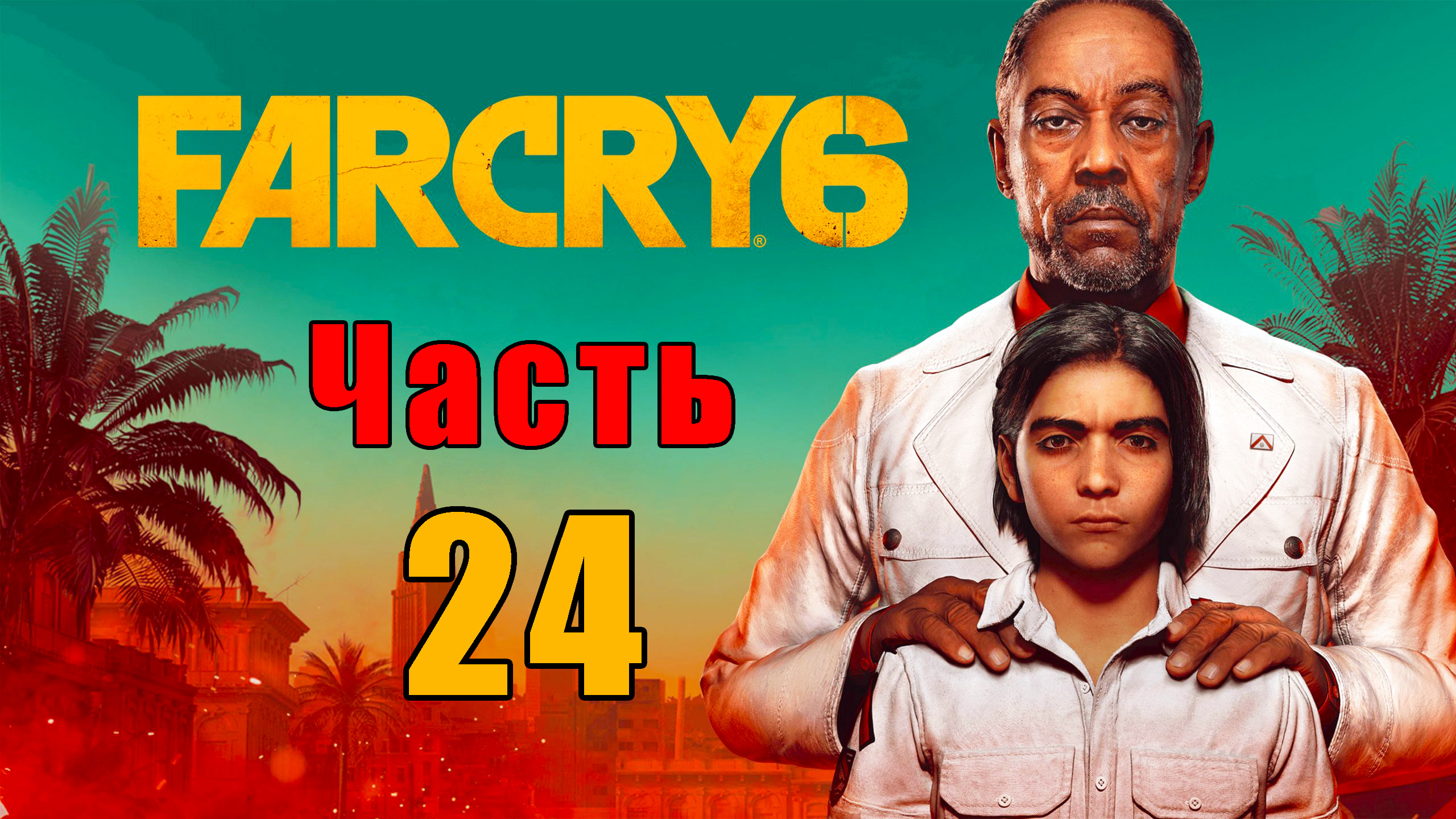 Far Cry 6 - на ПК ➤ Прохождение # 24 ➤ 2K  ➤